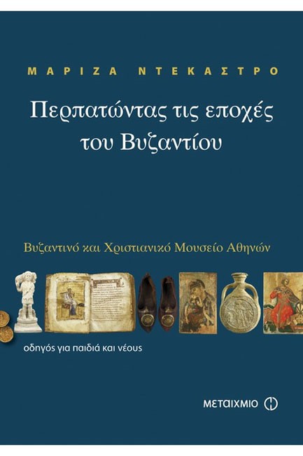 ΠΕΡΠΑΤΩΝΤΑΣ ΤΙΣ ΕΠΟΧΕΣ ΤΟΥ ΒΥΖΑΝΤΙΟΥ-ΒΥΖΑΝΤΙΝΟ ΚΑΙ ΧΡΙΣΤΙΑΝΙΚΟ ΜΟΥΣΕΙΟ ΑΘΗΝΩΝ