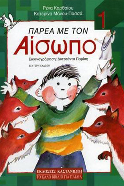 ΠΑΡΕΑ ΜΕ ΤΟΝ ΑΙΣΩΠΟ 1