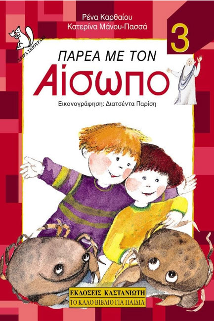 ΠΑΡΕΑ ΜΕ ΤΟΝ ΑΙΣΩΠΟ 3