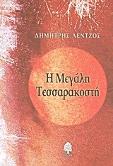 Η ΜΕΓΑΛΗ ΤΕΣΣΑΡΑΚΟΣΤΗ