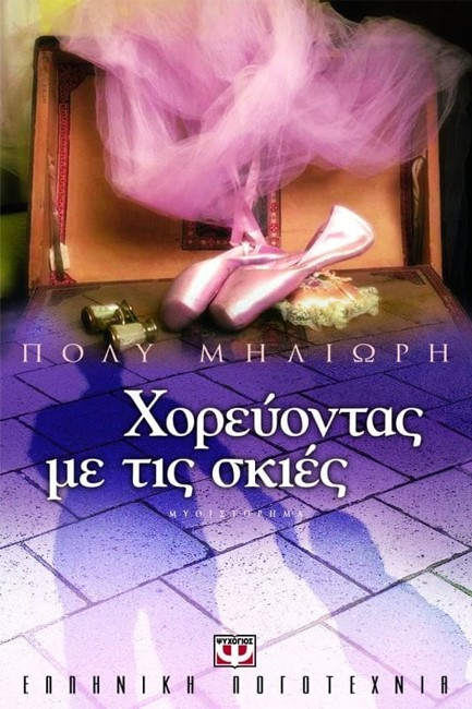 ΧΟΡΕΥΟΝΤΑΣ ΜΕ ΤΙΣ ΣΚΙΕΣ