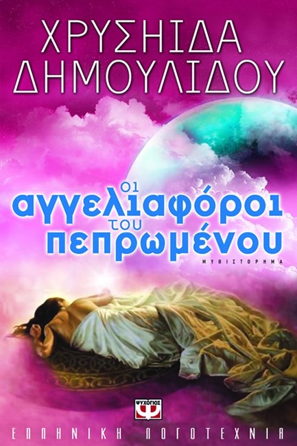 ΟΙ ΑΓΓΕΛΙΑΦΟΡΟΙ ΤΟΥ ΠΕΠΡΩΜΕΝΟΥ