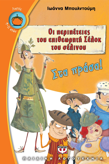 ΣΤΑ ΠΡΑΣΑ-ΟΙ ΠΕΡΙΠΕΤΕΙΕΣ ΤΟΥ ΕΠΙΘΕΩΡΗΤΗ ΣΕΛΟΚ ΤΟΥ ΣΕΛΙΝΟΥ 1-ΛΩΤΟΣ 82