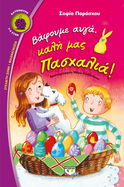 ΒΑΦΟΥΜΕ ΑΥΓΑ-ΚΑΛΗ ΜΑΣ ΠΑΣΧΑΛΙΑ-ΒΑΤΟΜΟΥΡΟ