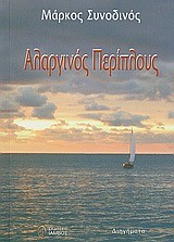 ΑΛΑΡΓΙΝΟΣ ΠΕΡΙΠΛΟΥΣ