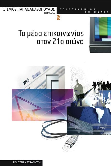 ΤΑ ΜΕΣΑ ΕΠΙΚΟΙΝΩΝΙΑΣ ΣΤΟΝ 21Ο ΑΙΩΝΑ
