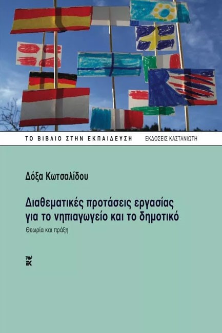 ΔΙΑΘΕΜΑΤΙΚΕΣ ΠΡΟΤΑΣΕΙΣ ΕΡΓΑΣΙΑΣ ΓΙΑ ΤΟ ΝΗΠΙΑΓΩΓΕΙΟ ΚΑΙ ΤΟ ΔΗΜΟΤΙΚΟ