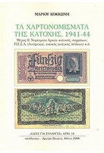 ΤΑ ΧΑΡΤΟΝΟΜΙΣΜΑΤΑ ΤΗΣ ΚΑΤΟΧΗΣ 1941-1944 Β'ΤΟΜΟΣ