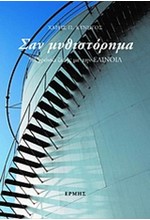 ΣΑΝ ΜΥΘΙΣΤΟΡΗΜΑ-50 ΧΡΟΝΙΑ ΖΩΗΣ ΜΕ ΤΗΝ ΕΛΙΝΟΙΛ