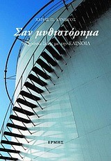 ΣΑΝ ΜΥΘΙΣΤΟΡΗΜΑ-50 ΧΡΟΝΙΑ ΖΩΗΣ ΜΕ ΤΗΝ ΕΛΙΝΟΙΛ