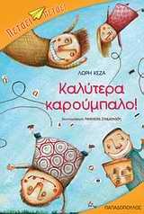 ΚΑΛΥΤΕΡΑ ΚΑΡΟΥΜΠΑΛΟ-ΠΕΤΑΕΙ ΠΕΤΑΕΙ