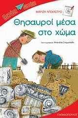 ΘΗΣΑΥΡΟΙ ΜΕΣΑ ΣΤΟ ΧΩΜΑ-ΠΕΤΑΕΙ ΠΕΤΑΕΙ