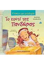 Η ΠΡΩΤΗ ΜΟΥ ΜΥΘΟΛΟΓΙΑ - ΤΟ ΚΟΥΤΙ ΤΗΣ ΠΑΝΔΩΡΑΣ