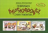 ΟΙ ΘΡΥΛΙΚΟΙ ΒΑΡΕΛΟΦΡΟΝΕΣ ΞΑΝΑΡΧΟΝΤΑΙ