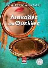 ΛΙΑΚΑΔΕΣ ΚΑΙ ΘΥΕΛΛΕΣ