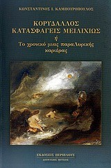 ΚΟΡΥΔΑΛΛΟΣ ΚΑΤΑΣΦΑΓΕΙΣ ΜΕΙΛΙΧΙΩΣ+CD