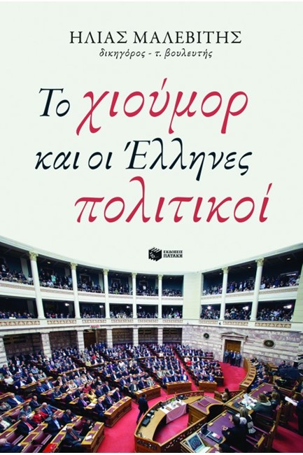 ΤΟ ΧΙΟΥΜΟΡ ΚΑΙ ΟΙ ΕΛΛΗΝΕΣ ΠΟΛΙΤΙΚΟΙ