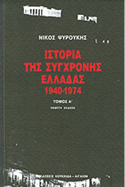 ΙΣΤΟΡΙΑ ΤΗΣ ΣΥΓΧΡΟΝΗΣ ΕΛΛΑΔΑΣ 1940-1974-Α'ΤΟΜΟΣ