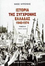 ΙΣΤΟΡΙΑ ΤΗΣ ΣΥΓΧΡΟΝΗΣ ΕΛΛΑΔΑΣ 1940-1974-Β'ΤΟΜΟΣ
