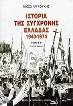 ΙΣΤΟΡΙΑ ΤΗΣ ΣΥΓΧΡΟΝΗΣ ΕΛΛΑΔΑΣ 1940-1974-Β'ΤΟΜΟΣ