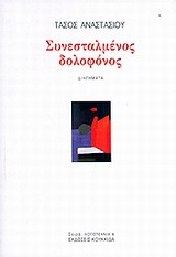 ΣΥΝΕΣΤΑΛΜΕΝΟΣ ΔΟΛΟΦΟΝΟΣ