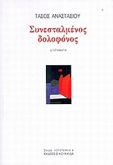 ΣΥΝΕΣΤΑΛΜΕΝΟΣ ΔΟΛΟΦΟΝΟΣ