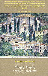 ΜΙΚΡΕΣ ΑΤΙΜΙΕΣ ΚΑΙ ΑΛΛΑ ΔΙΗΓΗΜΑΤΑ