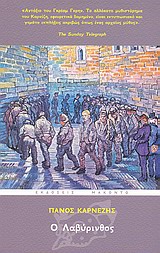 Ο ΛΑΒΥΡΙΝΘΟΣ