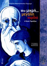 ΜΙΑ ΜΙΚΡΗ ΜΕΓΑΛΗ ΚΑΡΔΙΑ