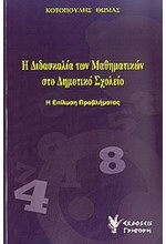 Η ΔΙΔΑΣΚΑΛΙΑ ΤΩΝ ΜΑΘΗΜΑΤΙΚΩΝ ΣΤΟ ΔΗΜΟΤΙΚΟ ΣΧΟΛΕΙΟ