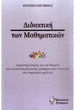 ΔΙΔΑΚΤΙΚΗ ΤΩΝ ΜΑΘΗΜΑΤΙΚΩΝ