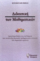 ΔΙΔΑΚΤΙΚΗ ΤΩΝ ΜΑΘΗΜΑΤΙΚΩΝ