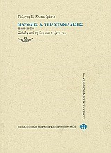 ΜΑΝΟΛΗΣ ΤΡΙΑΝΤΑΦΥΛΛΙΔΗΣ 1883-1959