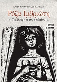 ΡΟΖΑ ΙΜΒΡΙΩΤΗ-ΤΗΣ ΖΩΗΣ ΚΑΙ ΤΟΥ ΣΧΟΛΕΙΟΥ