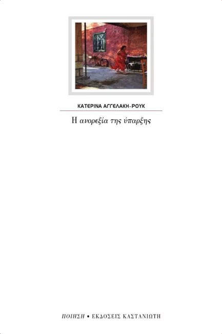 Η ΑΝΟΡΕΞΙΑ ΤΗΣ ΥΠΑΡΞΗΣ