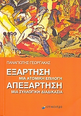 ΕΞΑΡΤΗΣΗ-ΑΠΕΞΑΡΤΗΣΗ-ΜΙΑ ΑΤΟΜΙΚΗ ΕΠΙΛΟΓΗ-ΜΙΑ ΣΥΛΛΟΓΙΚΗ ΔΙΑΔΙΚΑΣΙΑ