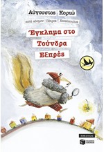 ΕΓΚΛΗΜΑ ΣΤΟ ΤΟΥΝΔΡΑ ΕΞΠΡΕΣ-ΧΕΛΙΔΟΝΙΑ 173