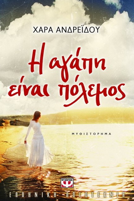 Η ΑΓΑΠΗ ΕΙΝΑΙ ΠΟΛΕΜΟΣ