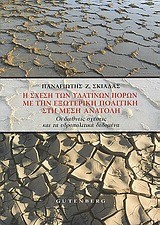 Η ΣΧΕΣΗ ΤΩΝ ΥΔΑΤΙΝΩΝ ΠΟΡΩΝ ΜΕ ΤΗΝ ΕΞΩΤΕΡΙΚΗ ΠΟΛΙΤΙΚΗ ΣΤΗ ΜΕΣΗ ΑΝΑΤΟΛΗ