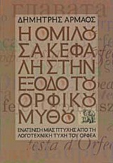Η ΟΜΙΛΟΥΣΑ ΚΕΦΑΛΗ ΣΤΗΝ ΕΞΟΔΟ ΤΟΥ ΟΡΦΙΚΟΥ ΜΥΘΟΥ