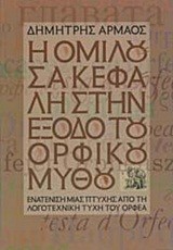 Η ΟΜΙΛΟΥΣΑ ΚΕΦΑΛΗ ΣΤΗΝ ΕΞΟΔΟ ΤΟΥ ΟΡΦΙΚΟΥ ΜΥΘΟΥ