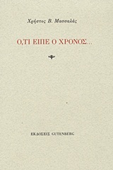 Ο,ΤΙ ΕΙΠΕ Ο ΧΡΟΝΟΣ