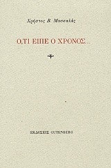 Ο,ΤΙ ΕΙΠΕ Ο ΧΡΟΝΟΣ