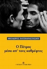 Ο ΠΕΤΡΟΣ ΜΕΣΑ ΑΠ' ΤΟΥΣ ΚΑΘΡΕΦΤΕΣ