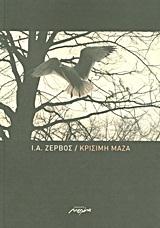ΚΡΙΣΙΜΗ ΜΑΖΑ