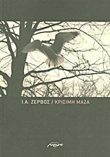 ΚΡΙΣΙΜΗ ΜΑΖΑ