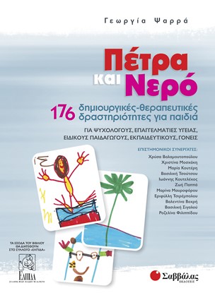 ΠΕΤΡΑ ΝΕΡΟ-176 ΔΗΜΙΟΥΡΓΙΚΕΣ-ΘΕΡΑΠΕΥΤΙΚΕΣ ΔΡΑΣΤΗΡΙΟΤΗΤΕΣ ΓΙΑ ΠΑΙΔΙΑ