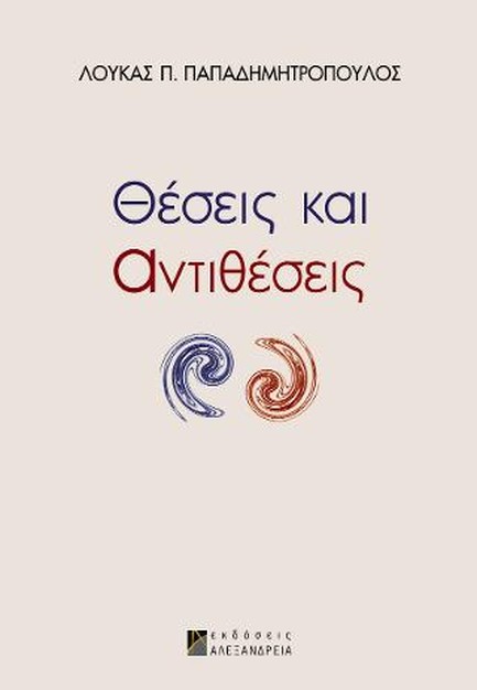 ΘΕΣΕΙΣ ΚΑΙ ΑΝΤΙΘΕΣΕΙΣ