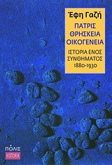 ΠΑΤΡΙΣ ΘΡΗΣΚΕΙΑ ΟΙΚΟΓΕΝΕΙΑ-Η ΙΣΤΟΡΙΑ ΕΝΟΣ ΣΥΝΘΗΜΑΤΟΣ 1880-1930
