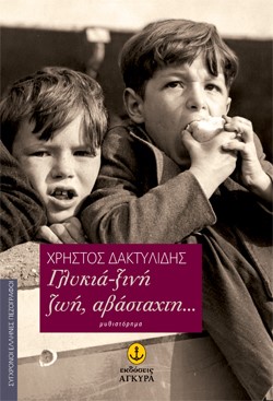 ΓΛΥΚΙΑ-ΞΙΝΗ ΖΩΗ ΑΒΑΣΤΑΧΤΗ
